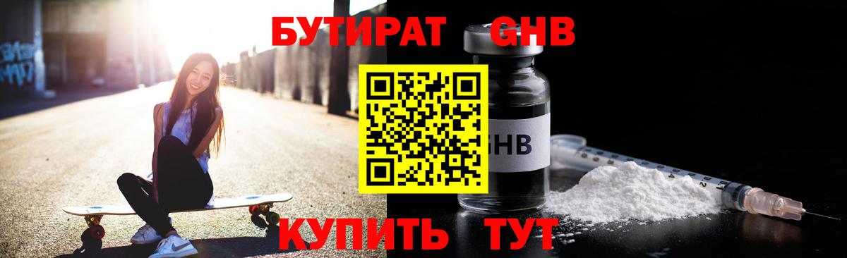 Бутират Butirat Гатчина